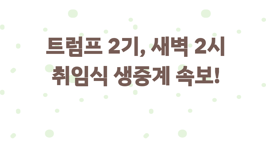 트럼프 2기, 새벽 2시 취임식 생중계 속보!