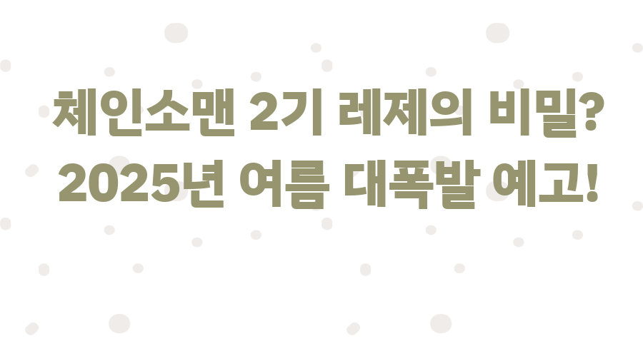 체인소맨 2기 레제의 비밀? 2025년 여름 대폭발 예고!