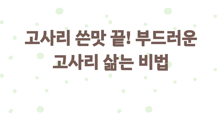고사리 쓴맛 끝! 부드러운 고사리 삶는 비법