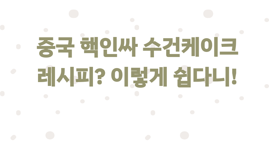 중국 핵인싸 수건케이크 레시피? 이렇게 쉽다니!