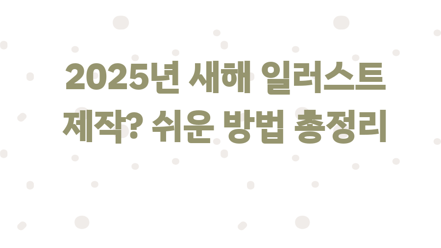 2025년 새해 일러스트 제작? 쉬운 방법 총정리