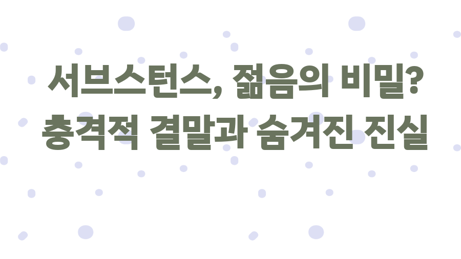 서브스턴스, 젊음의 비밀? 충격적 결말과 숨겨진 진실