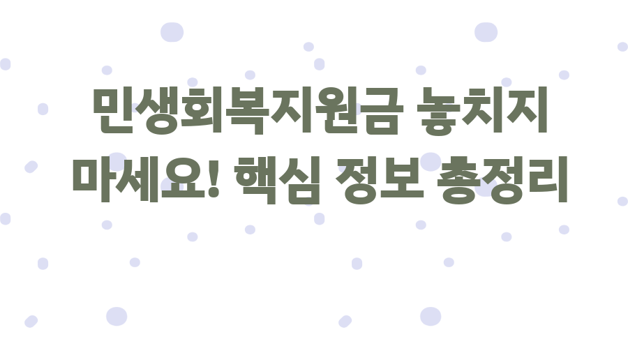 민생회복지원금 놓치지 마세요! 핵심 정보 총정리