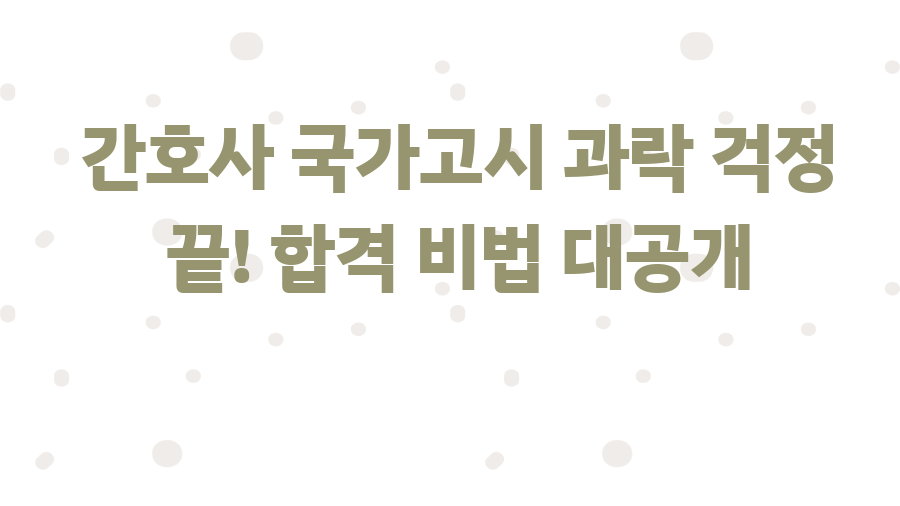 간호사 국가고시 과락 걱정 끝! 합격 비법 대공개