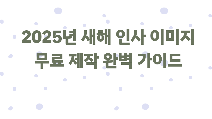 2025년 새해 인사 이미지 무료 제작 완벽 가이드